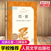 简爱 原著正版人民文学出版社 九年级下册阅读 语文阅读丛书 初中学生必读课外阅读书籍 语文配套阅读书目书籍