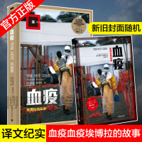 正版血疫埃博拉的故事 普雷斯顿 文明与病毒之间只隔了一个航班的距离真实远比想象 惊悚 译文纪实 科普读物 上海译文外国文