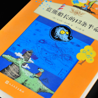 正版书 蓝熊船长的13条半命人民文学出版社 蓝熊船长的十三条半命 无删减中文版 儿童文学课外阅读书籍 蓝熊船长的13条命