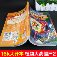 植物大战僵尸2恐龙漫画恐龙星球6-9岁儿童科普绘本故事书一二三年级小学生课外书籍爆笑卡通连环画趣味科普认知书大开本