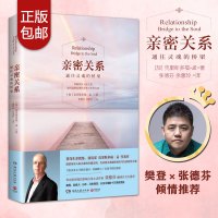 [樊登读书会]亲密关系 通往灵魂的桥梁 克里斯多福 心灵作家张德芬全力推荐 新版持续十六年经典心灵修养社交恋爱之道 正版
