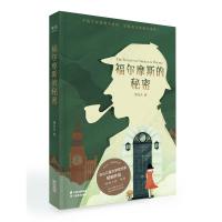 正版 福尔摩斯的秘密 邹凡凡著旅行悬疑小说“秘密之旅”系列之一冰心儿童文学奖 果麦出品 二十岁的巴黎作者代表作xj