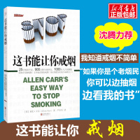 正版 这本书能让你戒烟 这本书能帮你戒烟(看了这本书你能戒烟)亚伦卡尔 沈腾微博荐 烟民戒烟指导方法 戒烟书籍