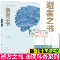 [附赠生命之卡]逝者之书 法医秦明著 28种S法3000具尸检法医分享的死亡教育课好奇心让你翻开它求生欲让你看不停 正版