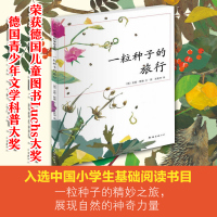 一粒种子的旅行 荣获德国儿童图书Luchs大奖德国青少年文学科普大奖 儿童植物科普绘本 7-10-12岁小学生课外阅读书