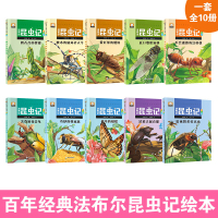 全10册 法布尔昆虫记 正版小学生 青少版原著课外书阅读注音 套装 拼音读物儿童绘本故事书 周岁少儿6-8-9-12岁必