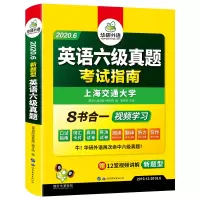 (2020.6新题型)英语六级真题考试指南
