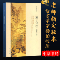 孟子译注 杨伯峻译注(杨伯峻在学术界和读者中享有盛誉)(简体字本)中小学生青少年课外阅读/国学藏书中华书局正版