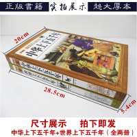 正版 中华上下五千年+世界上下五千年全套2册 世界中国通史历史青少年历史名著史记学生成人读物书籍 一本书读懂中国史世界史
