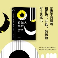 正版 东野圭吾:超杀人事件 东野圭吾作品 白夜行 解忧杂货店 嫌疑人X的献身 怪笑小说 精装 正版