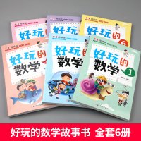 好玩的数学1-6全套6册 小学生一二三年级思维训练书籍儿童6-8-10周岁幼儿数字启蒙阅读故事书 数学绘本小学生课外书正