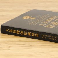 大英博物馆馆藏珍品 近300幅图片详尽解说堪称大英博物馆里的世界简史中国简史博物馆里的传世珠宝的中国书籍