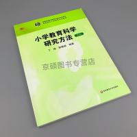 [正版]小学教育科学研究方法 第2版 丁炜 陈静逊 正版图书 华东师范大学出版社