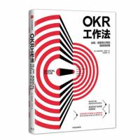 [正版]OKR工作法:谷歌、领英等公司的高绩效秘籍 硅谷科技企业的全新工作模式 颠覆KPI的全新效
