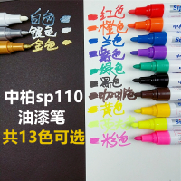 sp110中柏白色油漆笔记号涂鸦签到轮胎补漆笔防水不掉色 白