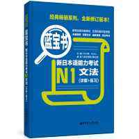 正版 日语n1蓝宝书 新日本语能力考试N1文法 详解+练习 日语学习 日语等级考试一级日语语法书日语蓝宝书日语自学书籍华