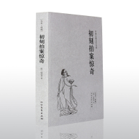 正版 《初刻拍案惊奇/二刻拍案惊奇》 三言两拍之二拍全套2册 中国古典文学名著小说书籍 足本无删减 无障碍白话文版