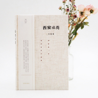 正版 西窗法雨 (精装版)刘星著 法律 法学新生入学 法律入门 法学入门 律师 政法院校新生入学阅读