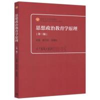 思想政治教育学原理 第三版 第3版 陈万柏 张耀灿 高等教育出版社 面向21世纪 高等院校思想政治教育专业主干课教材