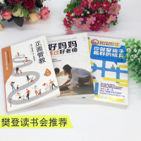 樊登推荐全套3册 你就是孩子玩具正面管教正版好妈妈胜过好老师不吼不叫养育男孩女孩教育孩子书籍家庭教育育儿书父母