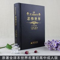 [精装烫金]众阅文学馆悲惨世界正版青少年版雨果人民文学出版社原版中文完整版全译本初高中学生成人版世界经典文学名著