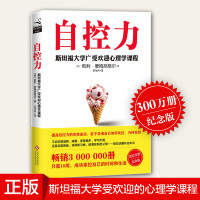 自控力 斯坦福大学 书籍正版凯利麦格尼格尔 成就孩子一生自律书籍 时间管理自我修养青春文学小说成功正能量女性励志书籍