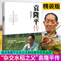 正版 梦圆大地:袁隆平传 姚昆仑 精装 袁隆平自传 袁隆平传记 人物传记书籍 杂亲水稻之父科学家的故事
