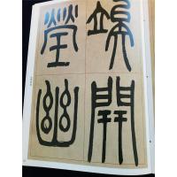 正版新书 吴让之篆书宋武帝与臧燾敕 篆书毛笔字帖 老碑帖系列 16开本碑帖原帖 孙宝文主编 吴让之临摹 吉林出版社