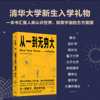 从一到无穷大[清华校长邱勇推荐]经典科普读物物理科学经典原版书籍 从一粒原子到无穷宇宙 青少年中小学生读物书正版