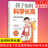 [正版]孩子如何科学长高 赵辉著 辉哥谈身高管理 科学长高新方式 中国儿童身高管理新华书店正版书籍