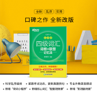 英语四级备考2021年12月 新东方英语四级词汇乱序版单词书 四级词汇词根+联想记忆法CET4俞敏洪大学四级考试资料书课