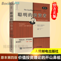 [正版]聪明的投资者(原本第4版)巴菲特导师本杰明格雷厄姆经济金融学原理炒股股票入门基础知识期货投资理财书籍