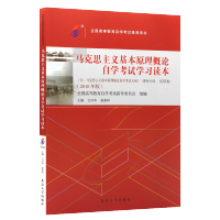 2021自考办教材书 马克思主义基本原理概论自考教材03709 自学考试学习读本2018版 北京大学出版社本科公共课书3