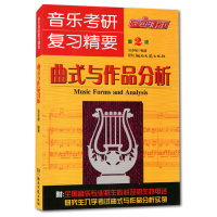 正版 音乐考研复习精要:曲式与作品分析 吴春福 第2版 曲式分析 课程谱例集 音乐专业公共课教材 曲式结构实例 研究生入