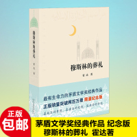 正版 穆斯林的葬礼 精装 霍达的书 精装纪念版 有生命力的茅盾文学奖经典作品 现当代小说 长篇爱情小说书籍 正版书籍