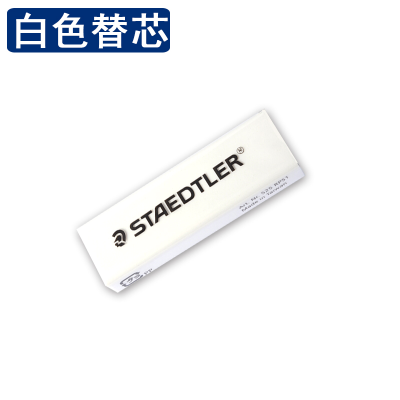 德国STAEDTLER施德楼 彩色可推式橡皮 环保不易掉屑学生擦得干净 白色替换芯 1块