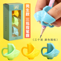 小学生专用握笔纠正器幼儿学写字矫正器儿童初学者铅笔矫正握姿器 握笔器 三指3只装 男生款
