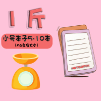 笔记本子按斤卖本子套装按斤称文具可爱韩版小清新学生手账本 小号本子 1斤装