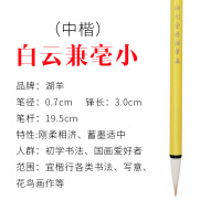 湖羊牌毛笔兼毫羊毫大白云中楷小楷狼毫学生书法国画初学者入门毛笔套装小学生成人楷书行书工笔画小白云毛笔 白云小兼毫 单只价