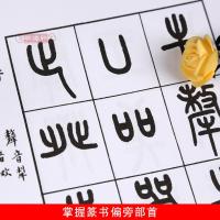 学海轩王福庵书说文部目篆书毛笔字帖书籍成人学生古帖临摹练习贴小篆入门西泠印社出版社作品集附繁体旁注小篆写法基本笔画部首