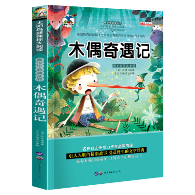 木偶奇遇记正版注音版小学生一 二 三 年级必读童话故事书少儿图书读物课外书6-7-8岁儿童文学课外阅读书籍老师推荐带拼音