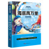 正版海底两万里注音版彩图小学生一年级二年级三年级课外阅读必读书籍6-7-8-9-10-12岁儿童文学读物世界经典名著带拼