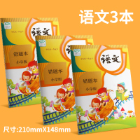 【书行】错题本小学生一年级二年级语文数学英语三四五六改错题集纠错纠正整理全套装语数英小学霸订错神器 语文3本