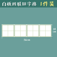 昕果磁性白板四线格拼音田字格画线格英文字母黑板贴书写易擦便携磁力贴白板磁性水性笔写字板小学生磁贴黑板 四联田字格[1条装