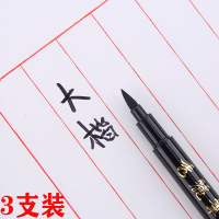秀丽笔毛笔硬笔书法练习练字钢笔式软笔抄经请帖签名笔可加墨水签字笔小学生大楷中楷小楷极细成人字帖专用 大楷[3支装]