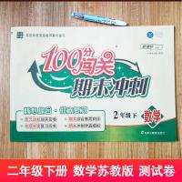 2021年春新版100分闯关期末冲刺数学2/二年级下册苏教版/江苏省教育试卷小学生同步试卷测试卷模拟考卷密卷单元期中专项