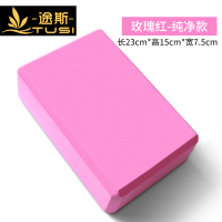 途斯瑜伽砖高密度环保瑜珈辅助用品泡沫砖健身儿童练功舞蹈砖 玫瑰红【1块装】