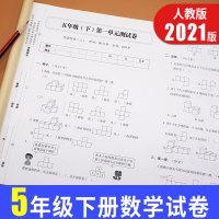 五年级下册数学试卷人教版练习题名师优题小学生五5年级下册同步专项训练单元期中期末复习冲刺100分综合测试卷子