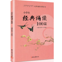 [助飞图书]小学生经典诵读100篇三年级四年级上册下册 小学语文3-4年级课外阅读读物古诗文指导 浙江省推荐篇目浙江古籍
