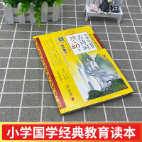 小学国学经典教育读本 小学生必背古诗词75+80首 全彩全解 有声朗读 第二次修订 南方日报出版社